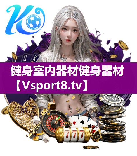 健身室内器材健身器材