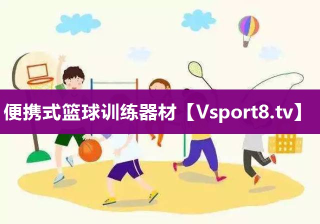 便携式篮球训练器材