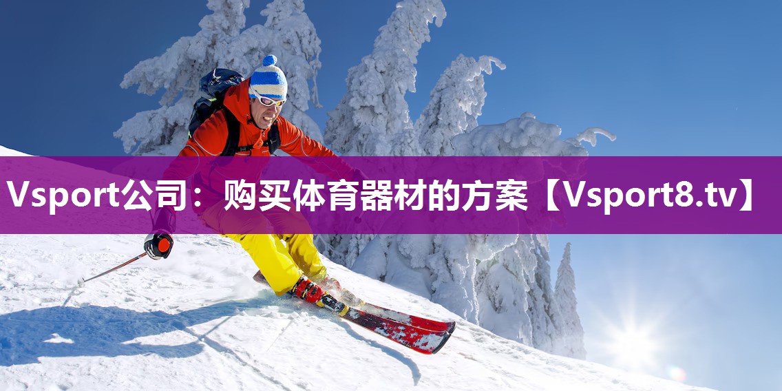 购买体育器材的方案