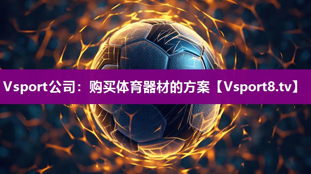 购买体育器材的方案