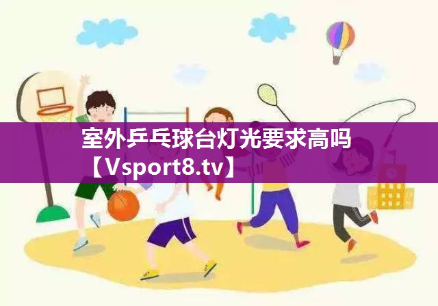 室外乒乓球台灯光要求高吗