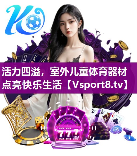 活力四溢，室外儿童体育器材点亮快乐生活