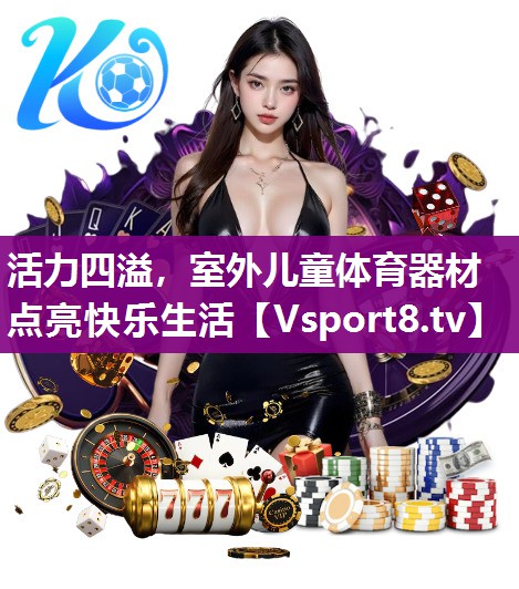 活力四溢，室外儿童体育器材点亮快乐生活