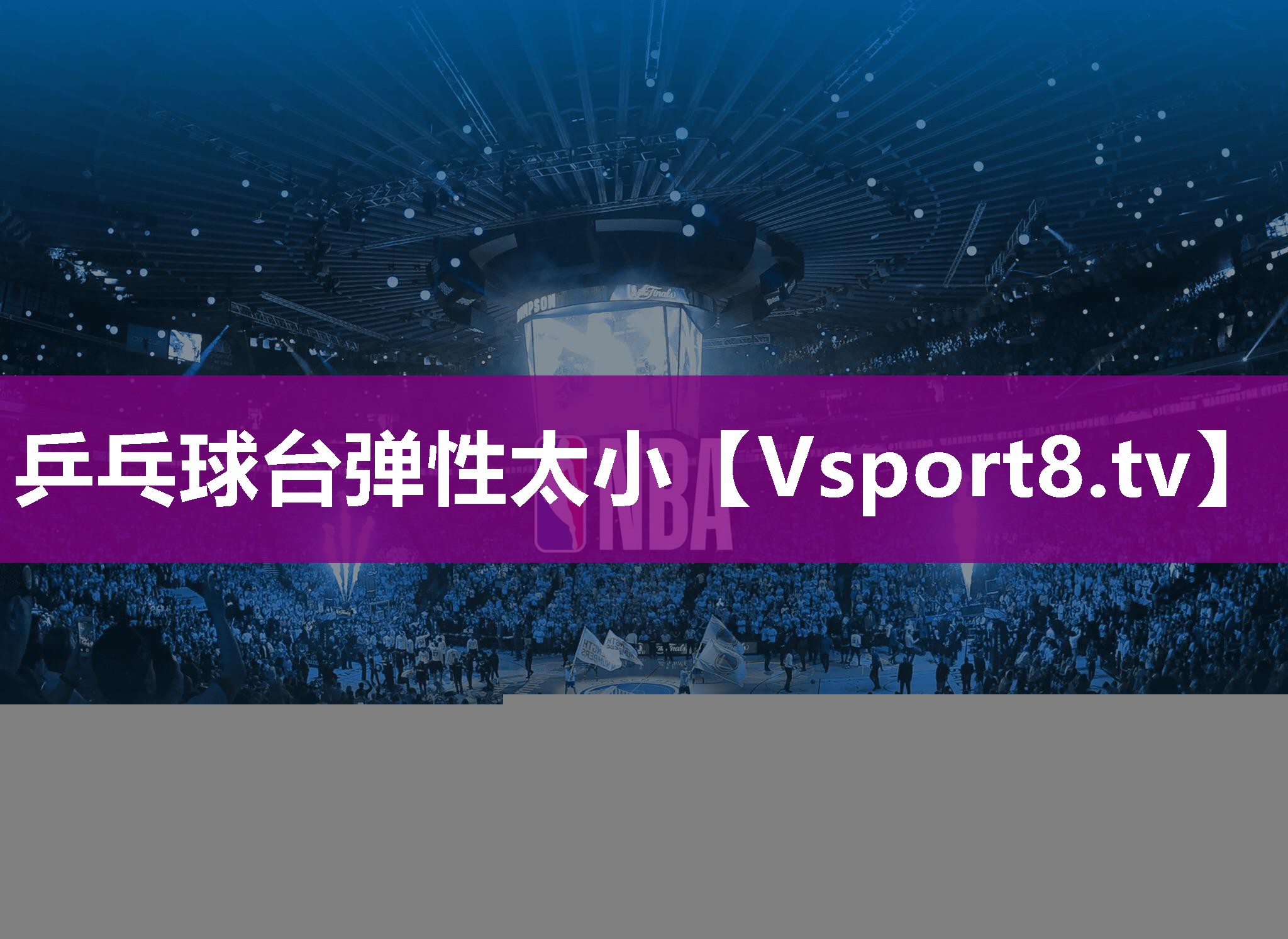 乒乓球台弹性太小