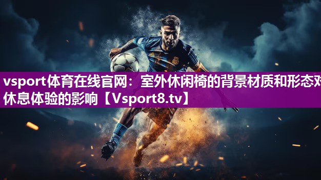 室外休闲椅的背景材质和形态对休息体验的影响