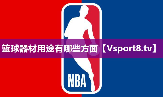 篮球器材用途有哪些方面