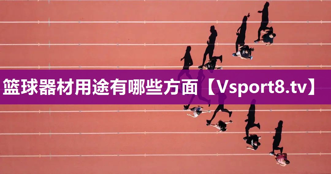 篮球器材用途有哪些方面