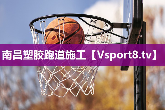 南昌塑胶跑道施工