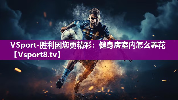 健身房室内怎么养花