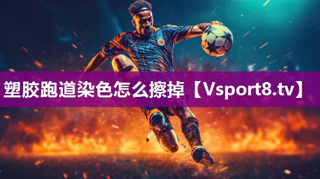 塑胶跑道染色怎么擦掉