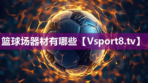 篮球场器材有哪些