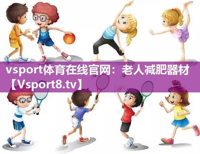 老人减肥器材 老人减肥器材