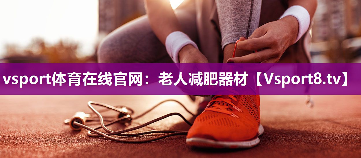 老人减肥器材